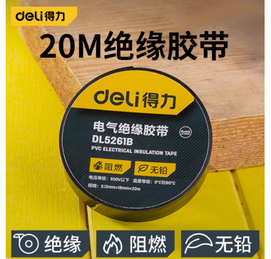 得力工具20m电气绝缘胶带阻燃耐磨防潮建筑交通运输电子电工维修