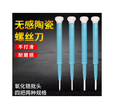 无感陶瓷螺丝刀2mm十字一字调批绝缘电子批电路板维修小起子调笔A