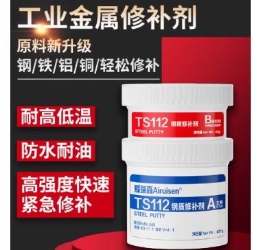 金属修补剂TS111铸铁112不锈钢113铝合金114铜件ts101缺陷修复胶水管暖气片水箱砂眼裂痕漏洞气孔堵漏铁水泥